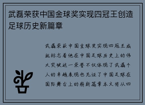 武磊荣获中国金球奖实现四冠王创造足球历史新篇章