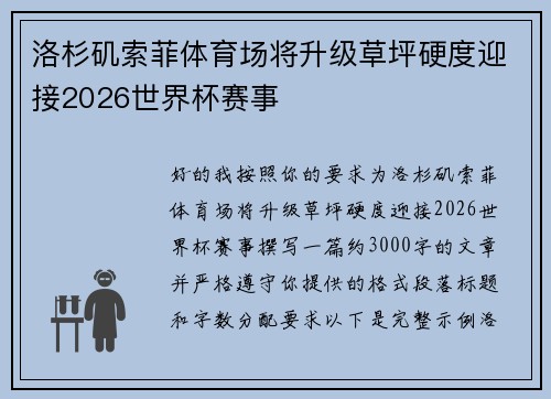 洛杉矶索菲体育场将升级草坪硬度迎接2026世界杯赛事 洛杉矶索菲体育场将升级草坪硬度迎接2026世界杯赛事