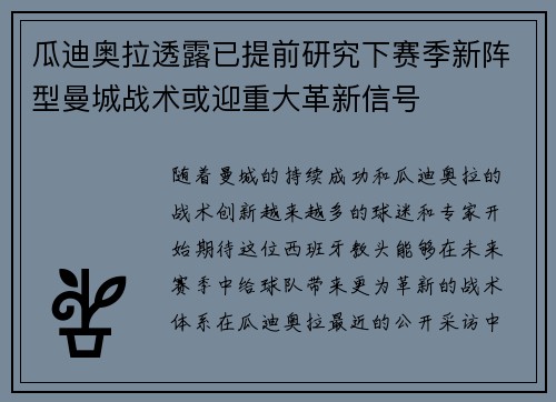 瓜迪奥拉透露已提前研究下赛季新阵型曼城战术或迎重大革新信号 瓜迪奥拉透露已提前研究下赛季新阵型曼城战术或迎重大革新信号