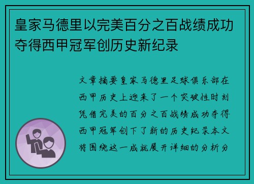 皇家马德里以完美百分之百战绩成功夺得西甲冠军创历史新纪录