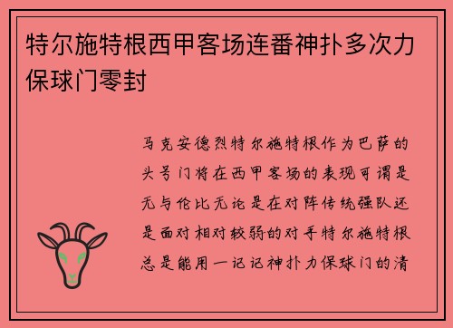 特尔施特根西甲客场连番神扑多次力保球门零封 特尔施特根西甲客场连番神扑多次力保球门零封