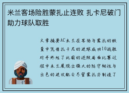 米兰客场险胜蒙扎止连败 扎卡尼破门助力球队取胜 米兰客场险胜蒙扎止连败 扎卡尼破门助力球队取胜