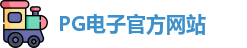 PG模拟器